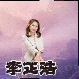李正浩