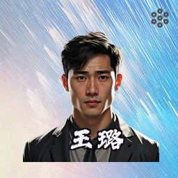 王璐
